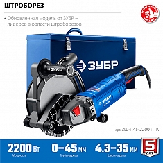 Технические характеристики штробореза Зубр Профессионал ЗШ-П45-2200 ПТК Технические характеристики штробореза Зубр Профессионал ЗШ-П45-2200 ПТК